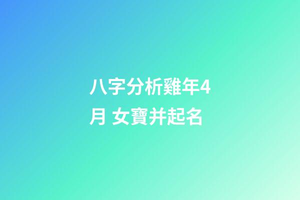 八字分析雞年4月 女寶并起名